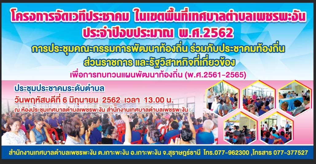 โครงการจัดเวทีประชาคม ในเขตพื้นที่เทศบาลตำบลเพชรพะงัน ประจำปีงบประมาณ พ.ศ.2562