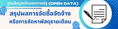 สรุปผลการจัดซื้อจัดจ้าง